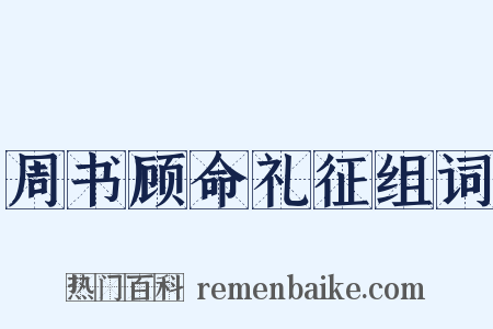 周书顾命礼征组词是什么意思的图片